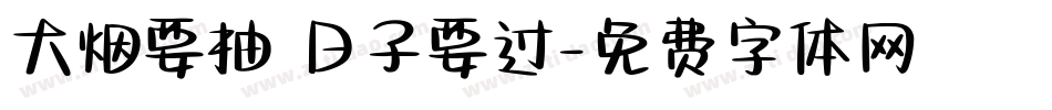 大烟要抽 日子要过字体转换
